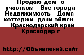 Продаю дом, с участком - Все города Недвижимость » Дома, коттеджи, дачи обмен   . Краснодарский край,Краснодар г.